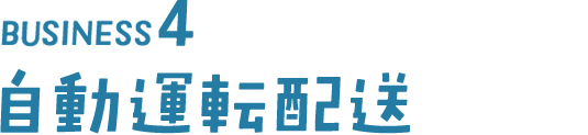 BISINESS4 自動運転配送