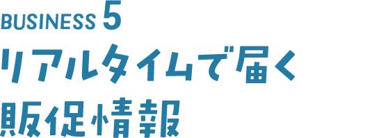 BISINESS5 リアルタイムで届く販促情報
