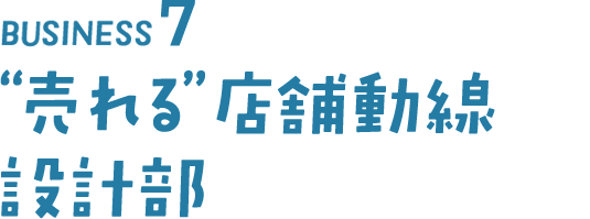 BISINESS7 「売れる」店舗動線設計部