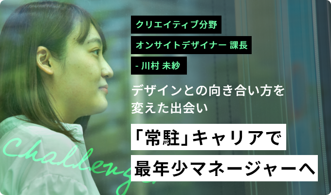 「常駐」キャリアで最年少マネージャーへ