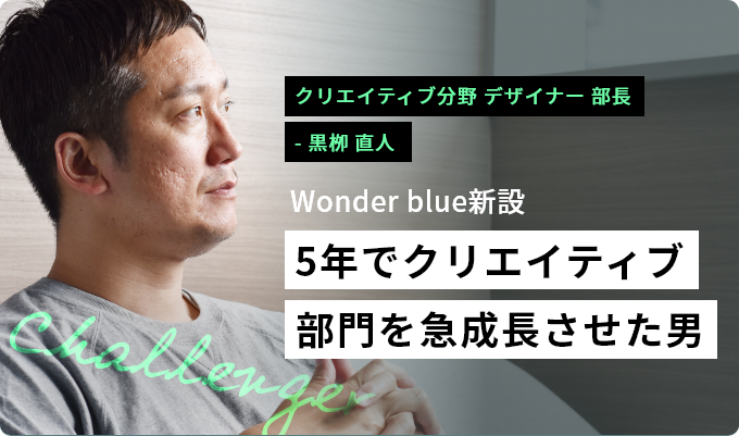 5年でクリエイティブ部門を急成長させた男