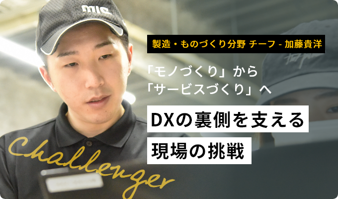 DXの裏側を支える現場の挑戦