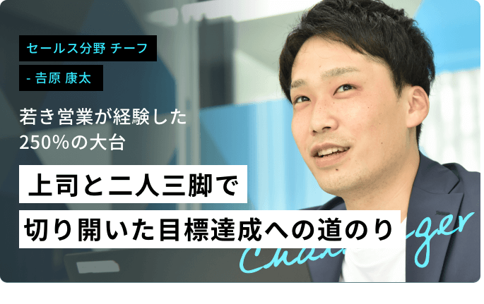 上司と二人三脚で切り開いた目標達成への道のり