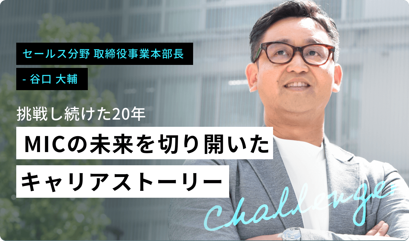 挑戦し続けた20年MICの未来を切り開いたキャリアストーリー