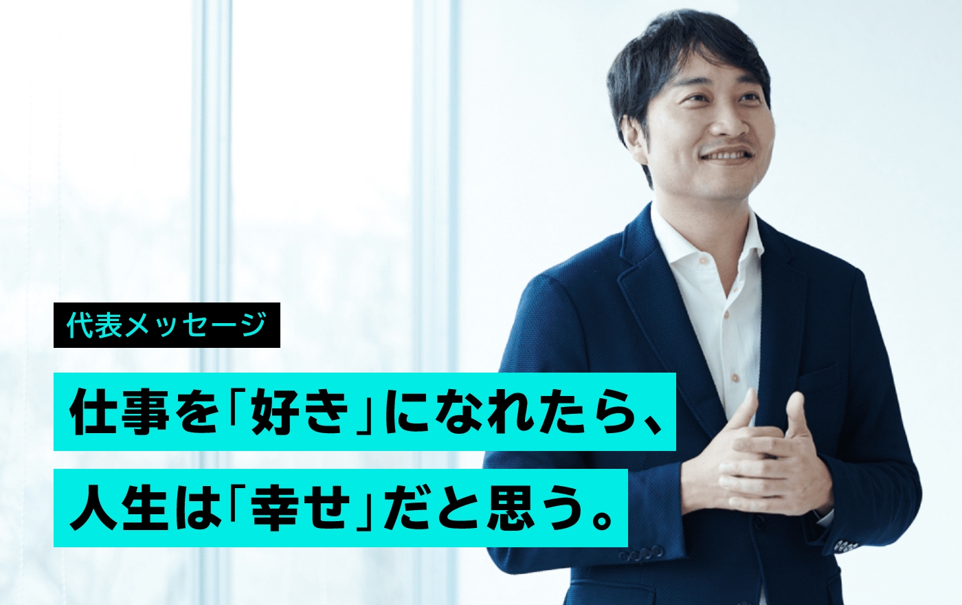 代表メッセージ