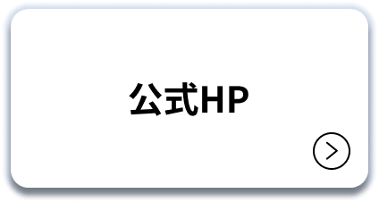 公式HP