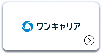 ワンキャリア