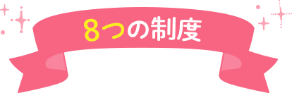 8つの制度