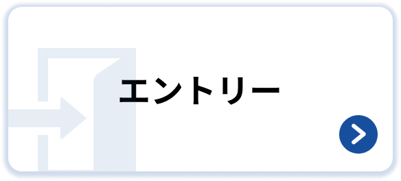エントリー