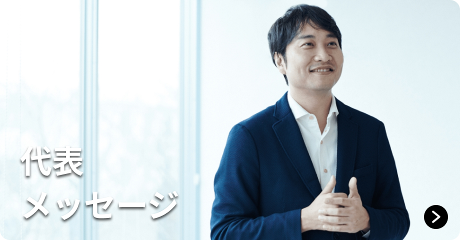 代表メッセージ