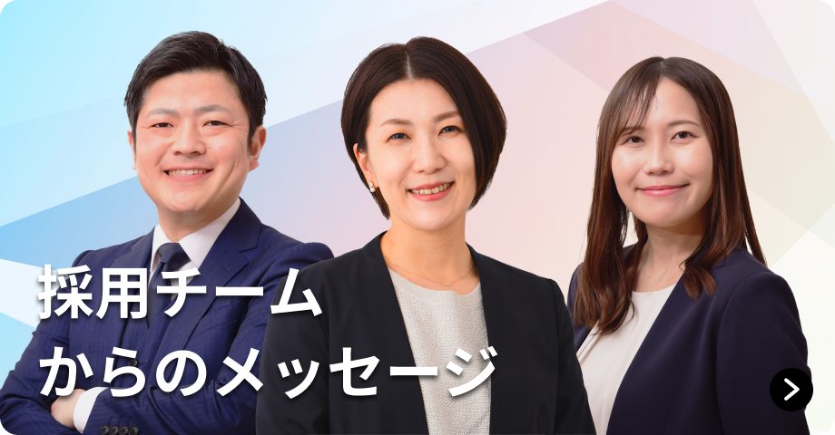 採用チームからのメッセージ