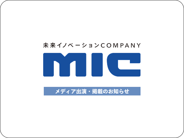 未来イノベーションCOMPANY MIC メディア出演・掲載のお知らせ