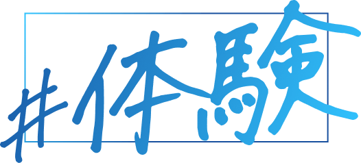体験