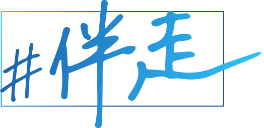 伴走