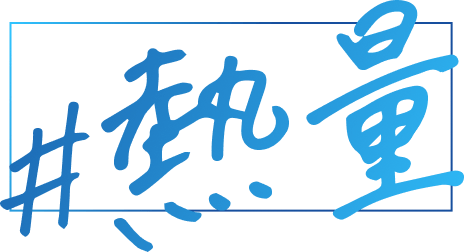 熱量